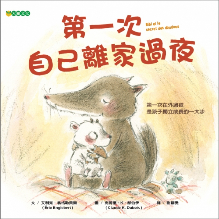 第一次自己離家過夜（孩子獨立成長的一大步）